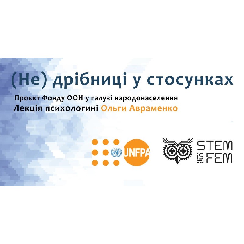 STEM is FEM з Фондом Народонаселення ООН розповіли дівчатам про небезпеку насильства у стосунках